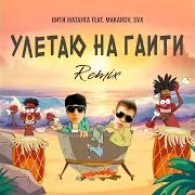 Улетаю На Гаити (Feat. Makarov & Svx)
